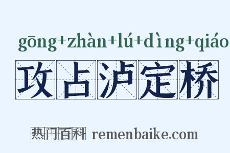 攻占泸定桥是什么意思的图片